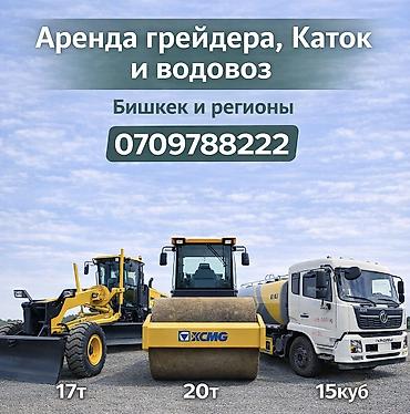 Аренда грейдера: Грейдер Услуги грейдера. Грейдер. Аренда грейдера с оператором. Аренда at lalafo.kg — 2 Аренда грейдера: Грейдер Услуги грейдера. Грейдер. Аренда грейдера с оператором. Аренда — 2