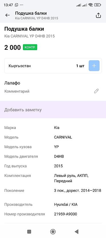 d4hb: Подушка балки (опора подрамника) для Kia Carnival YP, двигатель D4HB — 4