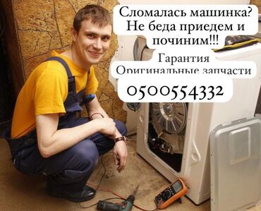 сколько стоит посудомоечная машина в бишкеке: Мастера по ремонту стиральных машин 
Ремонт стиральных машин