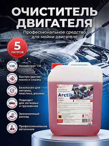 195 70 с: Очиститель двигателя ArctikLine Motor Super, 21 кг Специализированное — 2