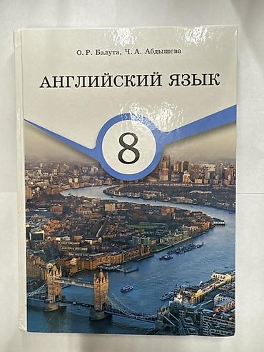 Набор учебников для 8 класса: 1) Английский язык, 8 класс - Авторы