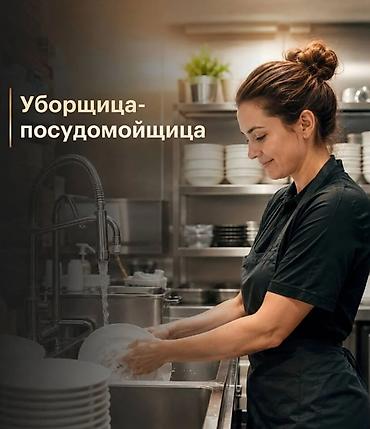 Требуется Посудомойщик, Оплата: Ежедневно