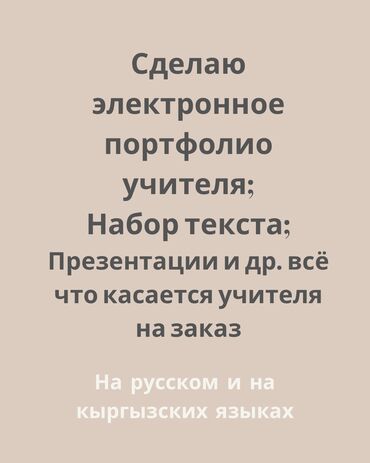 диктант на кыргызском: ✔️ Электронное портфолио учителя ✔️ Презентации ✔️Набор текста