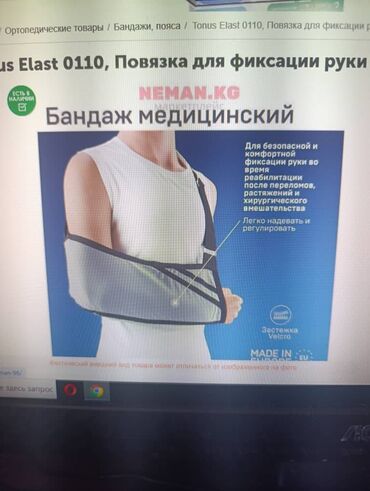 корсет для спины при межпозвоночной грыже цена: Продаю б/у повязку для фиксации руки. Размер 4ХЛ.
400 сом
