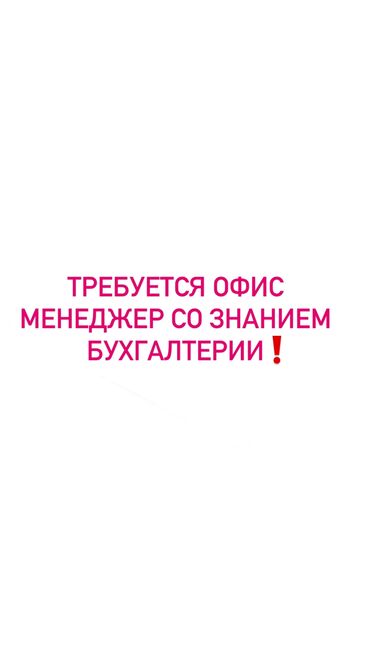 помощник бухгалтера без опыта вакансии: Требуется офис менеджер со знанием бухгалтерии !!! Обязанности: Бух