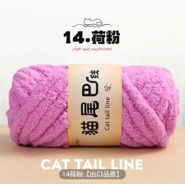Другой текстиль: Пряжа/Жиптер "CAT TAIL LINE" (плюшевая, «хвостик кота») - Тип — 12