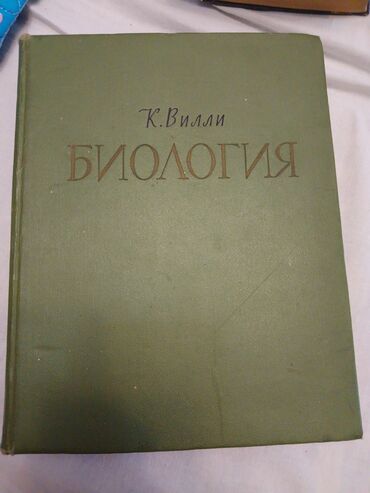 раритетный: Раритетные книги, хорошее состояние: К. Вилли 2000 за штуку, М. Н