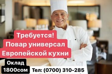 кулон хай значение в Кыргызстан | ИГРУШКИ: В кафе требуется повар "Европейской" кухни. Опыт работы: не менее