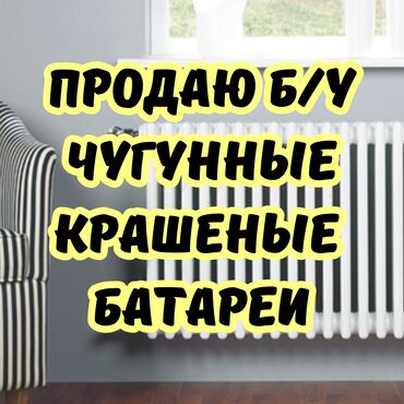 Отопление и нагреватели: Продаю б/у чугунные крашеные батареи. 

Бишкек, мкр. Аламедин-1