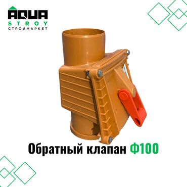 обратный клапан топлива: Обратный клапан Ф100 Для строймаркета "Aqua Stroy" качество продукции