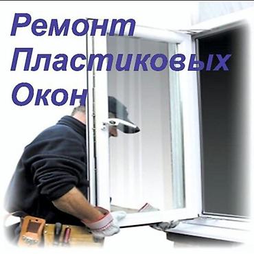 Курулуш жана оңдоо кызматтары: Терезе, Эшик, Кулпу: Оңдоо, Реставрация, Баруу акысыз — 2