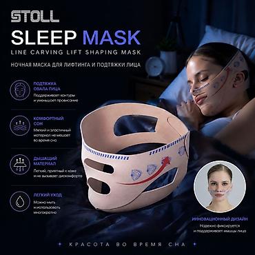 Ночная маска для лифтинга и подтяжки лица STOLL Sleep Mask - at lalafo.kg Ночная маска для лифтинга и подтяжки лица STOLL Sleep Mask -