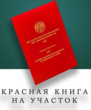 Продажа участков: 10 соток, Для строительства, Красная книга