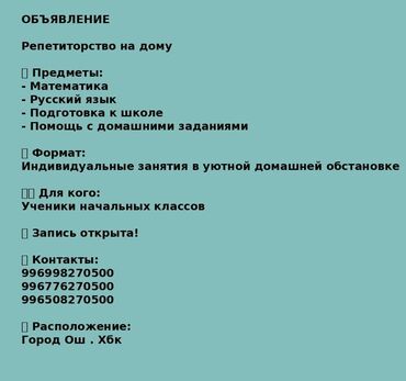 Репетиторы школьной программы: Г. Ош. Репетиторство для начального класса