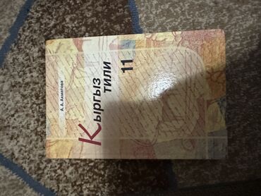 электронная книга по кыргызскому языку 7 класс: Кыргыз тили, 11-класс