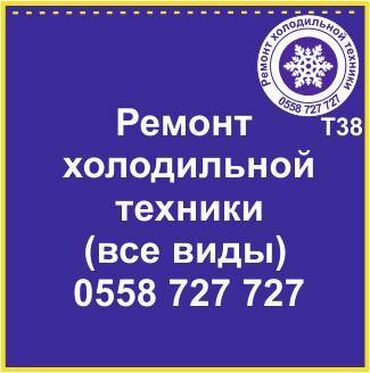 ремонт холодильников с выездом на дом: Все виды холодильной техники. Ремонт холодильников и холодильной