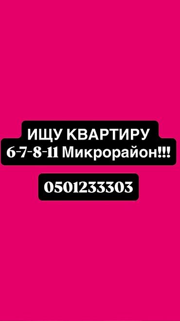 продаю в кейсар: Ищу квартиру в 6, 7, 8 или 11 микрорайоне. Рассмотрю варианты аренды в — 1