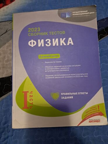 güvən riyaziyyat pdf yüklə 2023: Физика Тесты 11 класс, Güvən, 1 часть, 2023 год