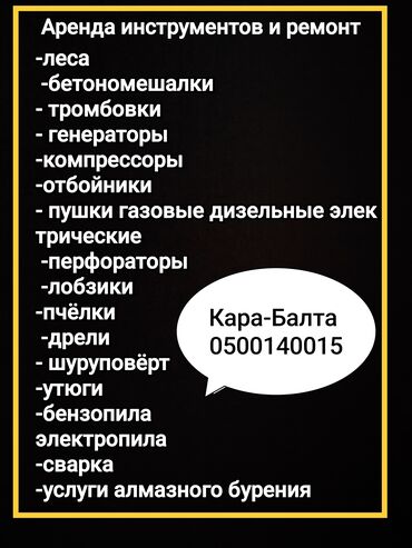 Аренда инструментов: Сдам в аренду Утюги, Строительные леса, Бетономешалки