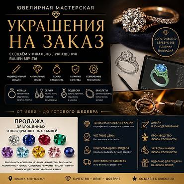 конго: Ювелирная мастерская — украшения на заказ - Индивидуальный дизайн от — 1