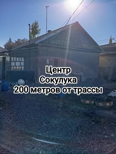 дом участок сокулук: Үй, 70 кв. м, 4 бөлмө, Менчик ээси