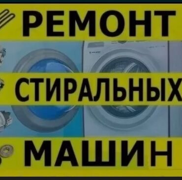 не рабочий обогреватель: Оңдоо Кир жуугуч машиналар, Өзүн-өзү диагностикалоочу коддогу катаны оңдоо, Кепилдиги менен, Үйгө чыгуу менен, Акысыз диагностика