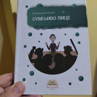knjiga kremaljsko prorocanstvo na prodaju: Sumnjivo lice, Branislav Nušić, lektira za VIII razred, potpuno nova