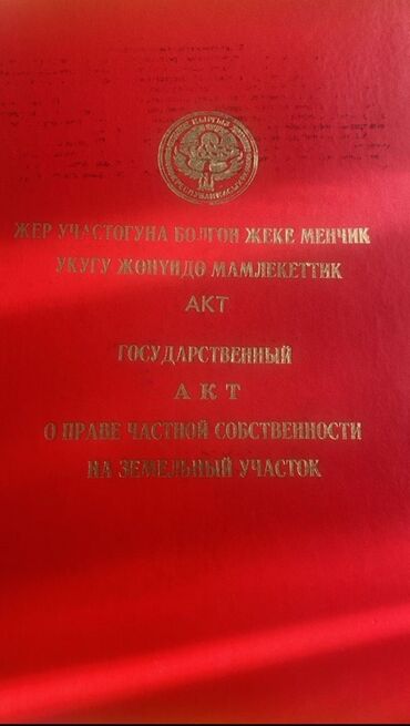 квартира авангард продажа бишкек: 20 соток, Для бизнеса, Красная книга