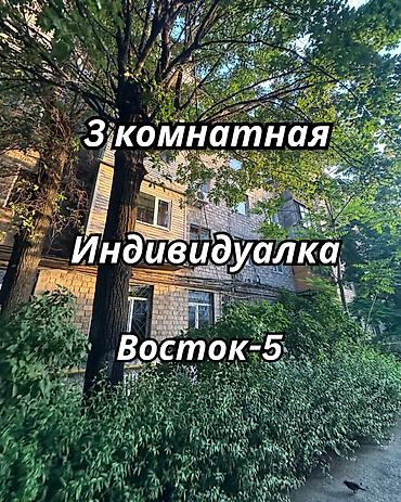3 комнаты, 54 м², Восток-5 мкр Индивидуалка, 3 этаж, Свежий ремонт