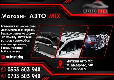 бокс на крышу авто купить в бишкеке: Багажники автобажники рейлинги на крышу автомобиля автобоксы боксы at lalafo.kg бокс на крышу авто купить в бишкеке: Багажники автобажники рейлинги на крышу автомобиля автобоксы боксы