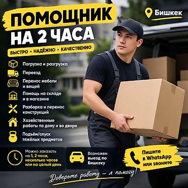 Помощник на 2 часа — Бишкек Быстро • Надёжно • Качественно Услуги: -