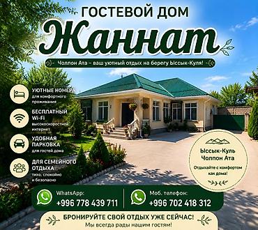 дома караколе: Дом (частный сектор), Голубой Иссык-Куль, Чолпон-Ата, 13 мест — 1