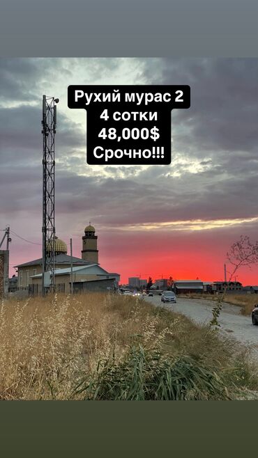 продается орошаемая земля в жайылско районе алтыр будёновка 5 40 гектар цена договорная с довой проблем нету оформление сразу: 4 соток, Для бизнеса, Красная книга, Договор купли-продажи