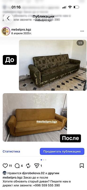 Эмерек кызматтары: Перетяжка и реставрация мягкой мебели Жалал Абад - Полная перетяжка — 1