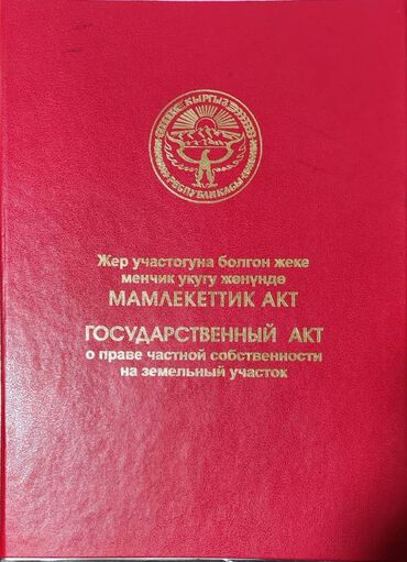 земельный участок дордой: 10 соток, Курулуш, Кызыл китеп