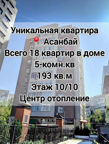18: 5 комнат, 193 м², Асанбай мкр Элитка, 10 этаж, Косметический ремонт — 1