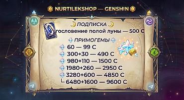 ежемесячно: Genshin Impact — подписка и валюта в игре. Подписка: - Благословение — 1