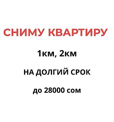 Сниму квартиру: Снимем квартиру на длительный срок (без подселения) Рассмотрим 1- или — 1