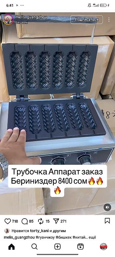 Электрический аппарат для трубочек/вафельных палочек -
