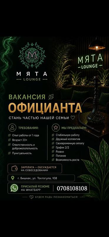 Вакансии: Вакансия: Официант в МЯТА LOUNGE Требования: - Опыт работы от 1 года — 1