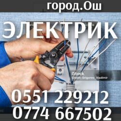 электрик микрорайон: Электрик ош!!! Вызов Электрика!!! Услуги Электрика!!! Все виды работ lalafo.kg да электрик микрорайон: Электрик ош!!! Вызов Электрика!!! Услуги Электрика!!! Все виды работ