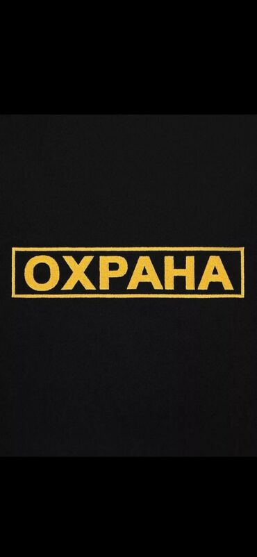 требуется уборщица на 2 часа бишкек за последние 3 дня: Требуется сотрудник охраны в магазин Гипермаркет возраст от 18 до
