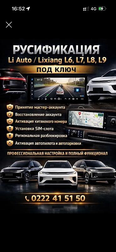симорка 07: Русификация авто, Китай, Lixiang — 1