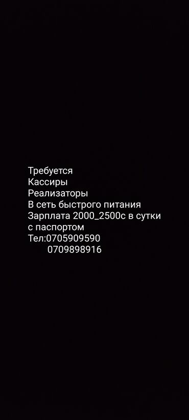 ищу работа бишкек: Кассир. Без опыта. 1/1. Кок-Жар мкр at lalafo.kg ищу работа бишкек: Кассир. Без опыта. 1/1. Кок-Жар мкр