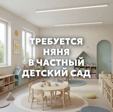 работа в бишкеке няня в садик: Требуется няня в частный детский сад 📍 Местоположение: [Бейшена