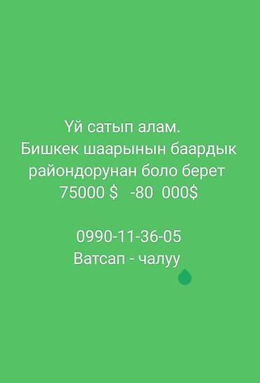 Скупка домов в Бишкеке. Покупаем дома во всех районах города. Бюджет