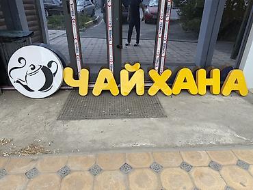 уличный фанарь: Объемные световые буквы «ЧАЙХАНА» с круглой световой эмблемой — 1