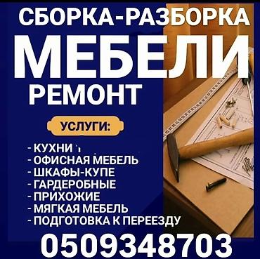 Сборка, разборка и ремонт мебели. Услуги: - Кухни - Офисная мебель - at lalafo.kg Сборка, разборка и ремонт мебели. Услуги: - Кухни - Офисная мебель -