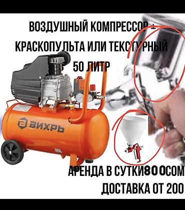 Аренда инструментов, оборудования: Компрессор. Компрессор 50 литр -800 80 литр-1000сом — 1
