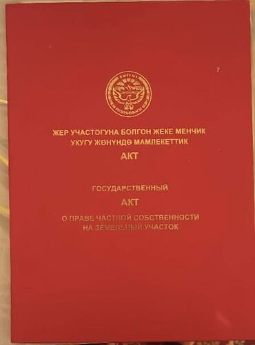 аренда коммерческое помещение: 6 соток, Бизнес үчүн, Кызыл китеп